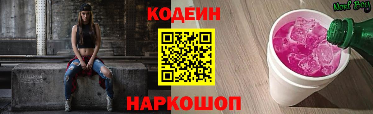 Кодеиновый сироп Lean напиток Lean (лин)  Вход с VPN  купить наркотики цена  Codein Purple Drank  Ульяновск 